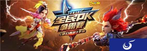 争夺200万奖金 《梦幻西游》手游全民PK争霸赛总决赛热血开战!