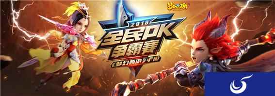百万大奖花落谁家,《梦幻西游》手游全民PK明日迎来巅峰对决!