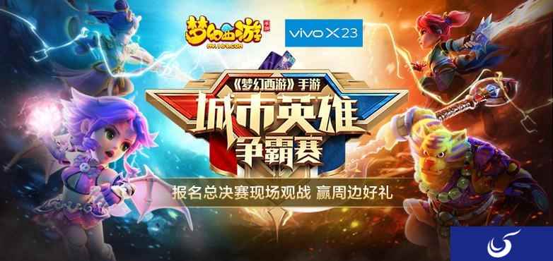 火力全开 《梦幻西游》手游城市英雄争霸赛大区赛即将开战