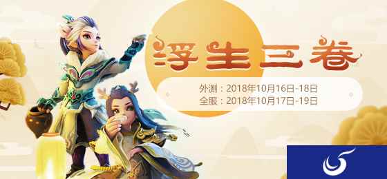 浮生三卷 《梦幻西游》手游重阳节活动温情上线