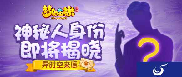 悬念解锁 《梦幻西游》手游代言人即将揭开面纱