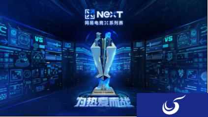 网易电竞NeXT梦幻西游手游线下赛第一组 桃园结义勇夺分组冠军