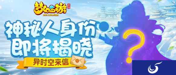 异时空来信 《梦幻西游》手游新代言人线索盘点
