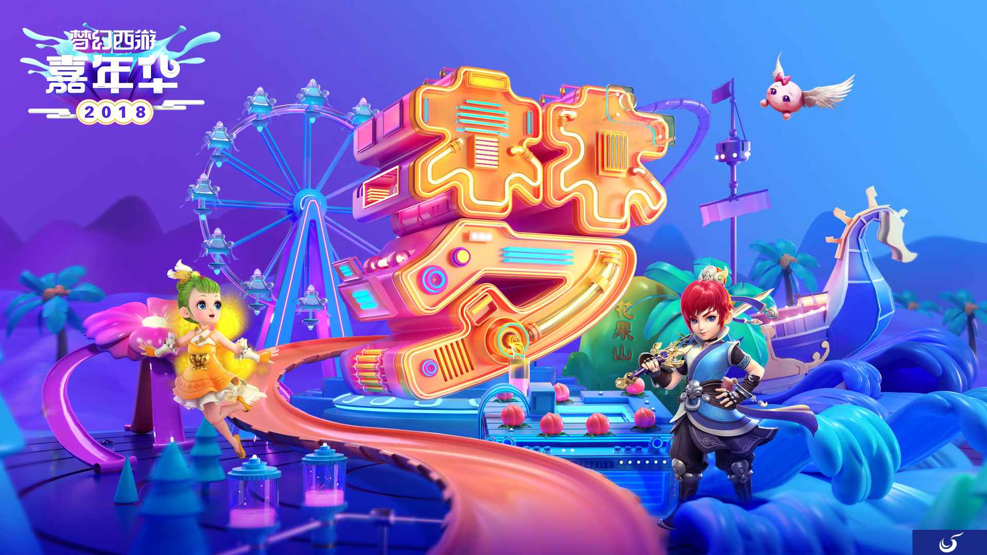 梦开始的地方 梦幻西游2018嘉年华亮点前瞻