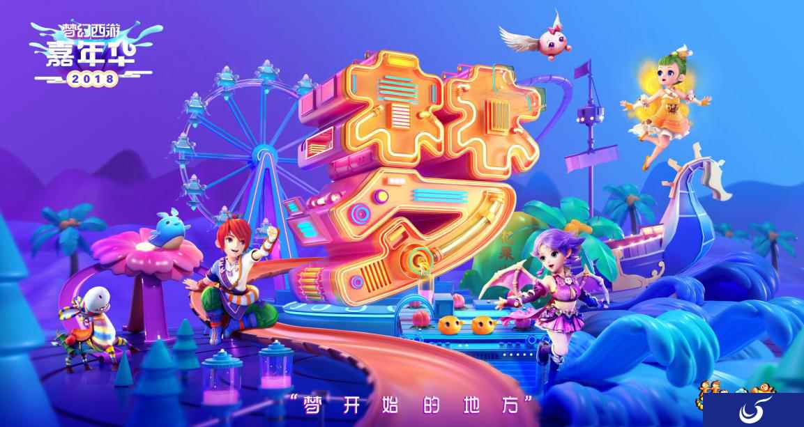 为梦写诗，如约而至：梦幻西游2018嘉年华玩家告白征集活动开启