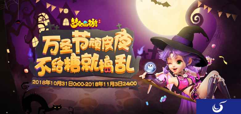 奇趣狂欢 《梦幻西游》手游万圣节活动今日开启