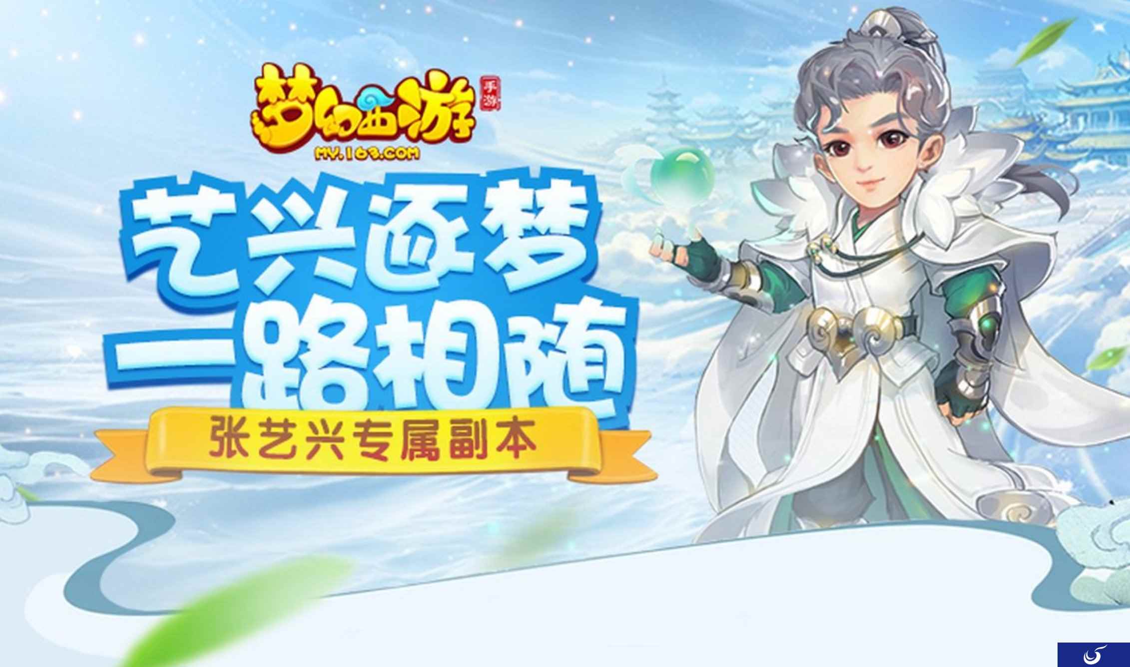 艺兴逐梦，《梦幻西游》手游张艺兴玩法火热进行中