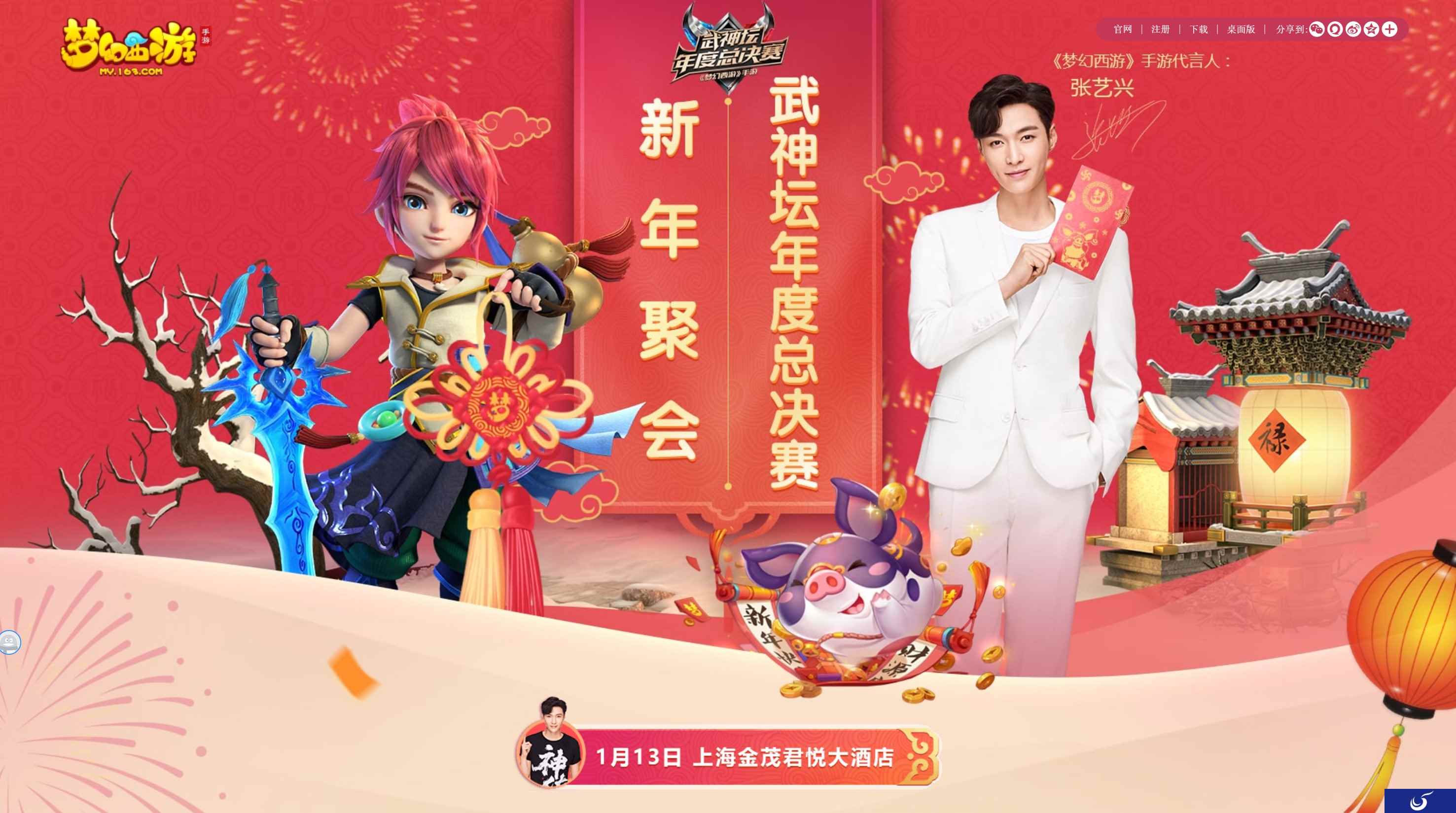 直播打BOSS，代言人张艺兴空降《梦幻西游》手游新年聚会