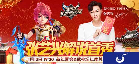 张艺兴担任解说,《梦幻西游》手游武神坛年度总决赛即将来袭