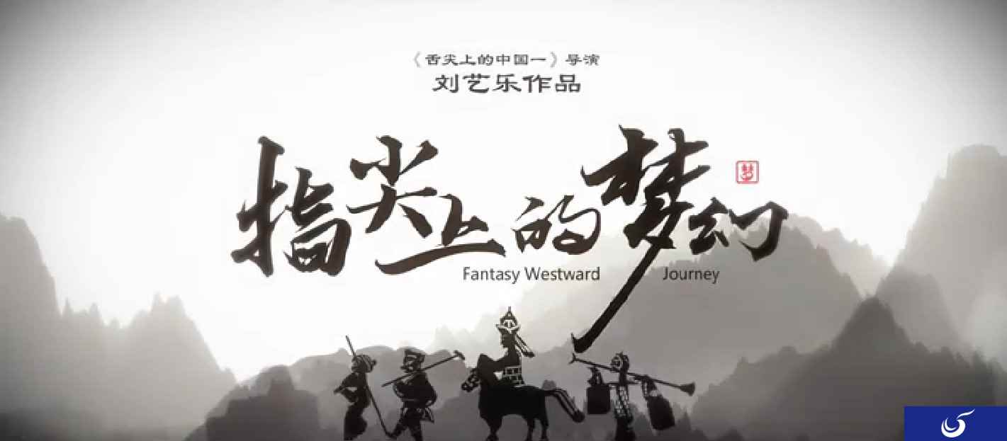 传承“非遗”之美，《指尖上的梦幻3》全网首发