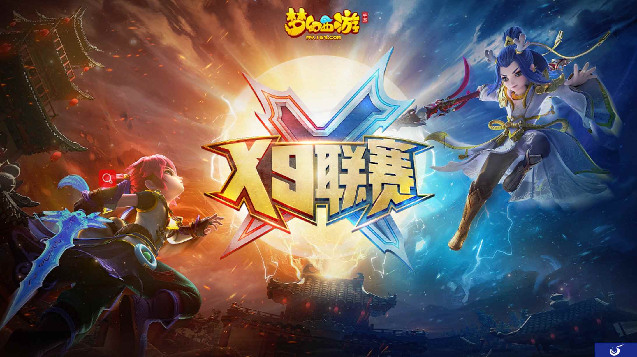 荣耀巅峰，《梦幻西游》手游第九届X9联赛总决赛赛果揭晓