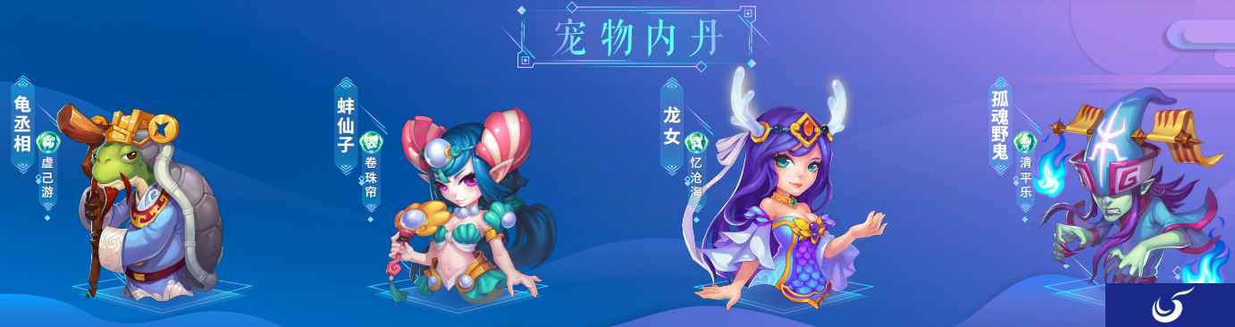 强化定位，《梦幻西游》手游宠物专属内丹第五期上线