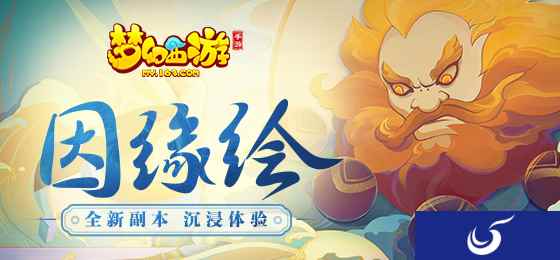 《梦幻西游》手游全新因缘绘副本上线，变身卡染色道具掉落