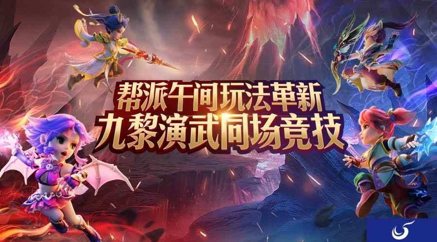 九黎演武同场竞技，《梦幻西游》手游帮派午间玩法革新