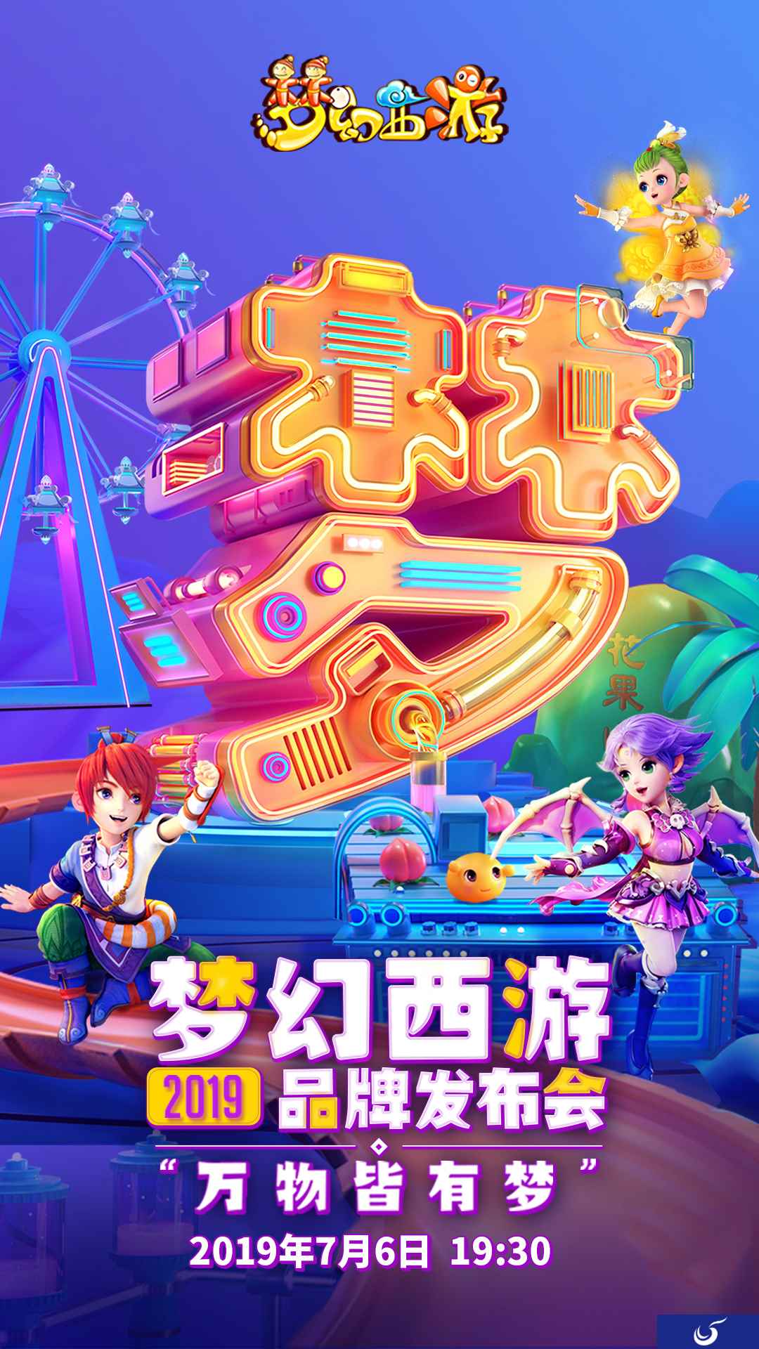 亮点前瞻，梦幻西游2019品牌发布会明日开幕