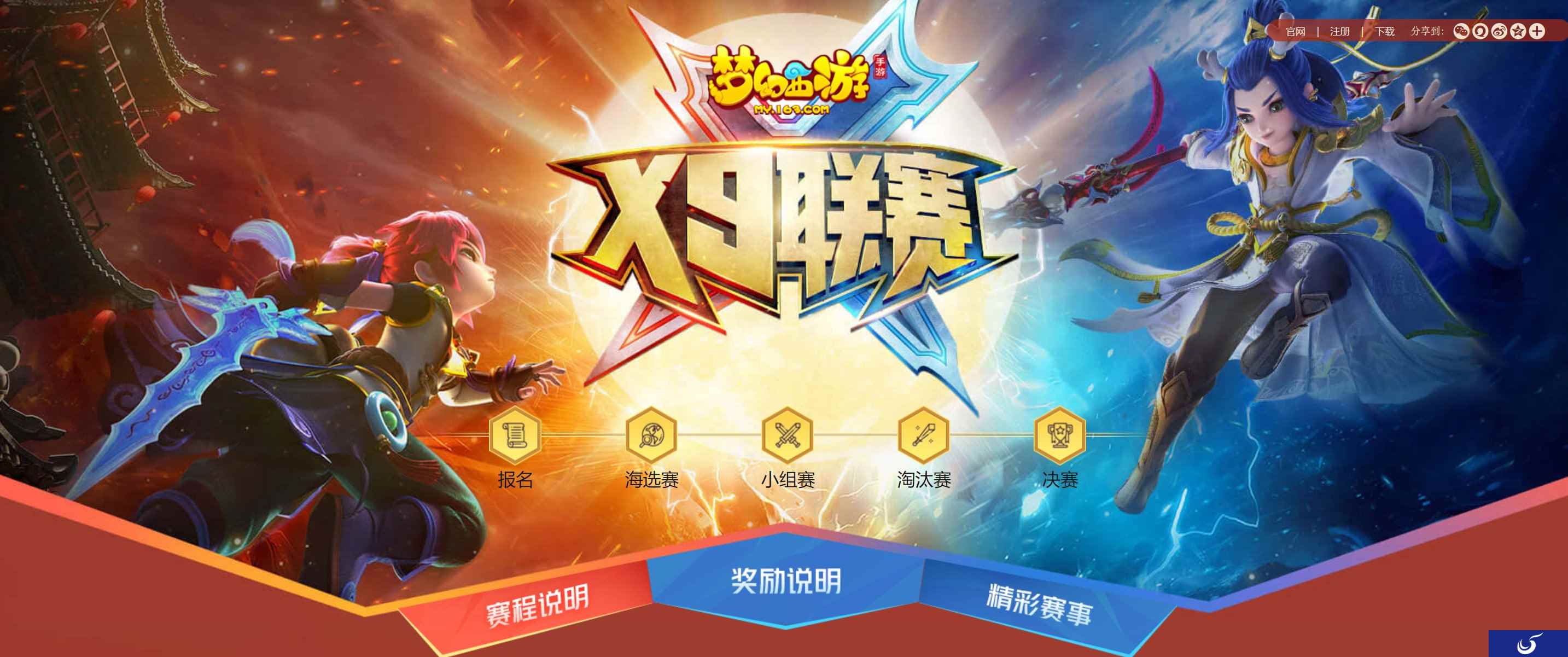 盛夏狂欢,《梦幻西游》手游第十一届X9联赛今日开赛