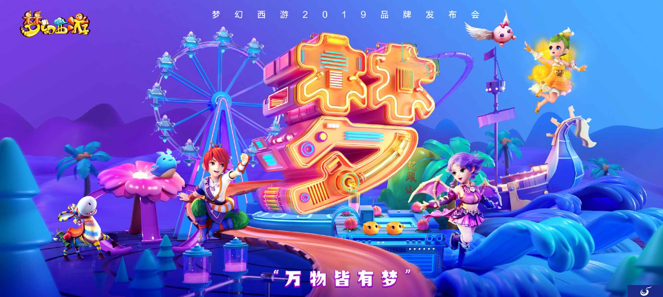 万物皆有梦,梦幻西游2019品牌发布会即将开启