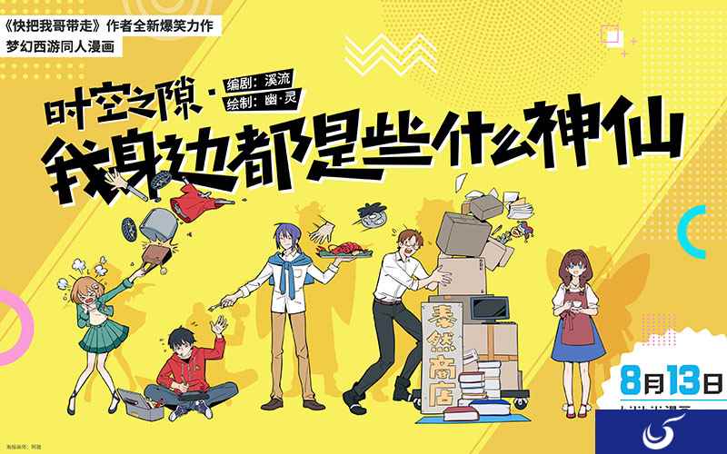 彭昱畅催更，《梦幻西游》手游漫画时空之隙爆笑连载中