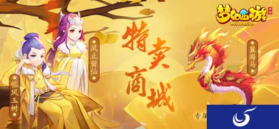 全新限量坐骑开售,《梦幻西游》手游十一特卖商城火热来袭