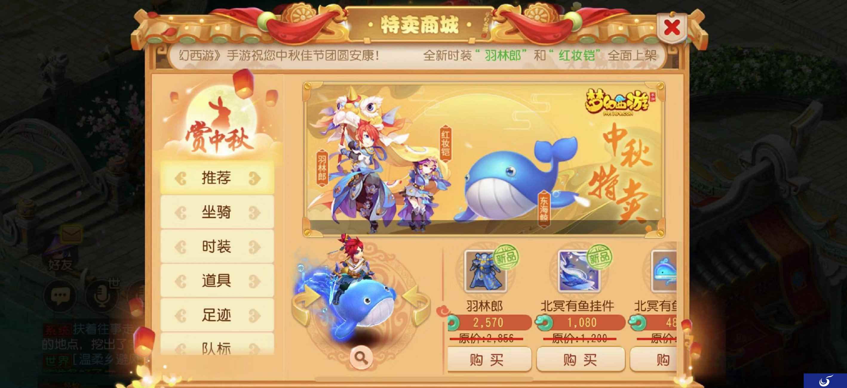 《梦幻西游》手游特卖商城开售：新坐骑新时装中秋上架