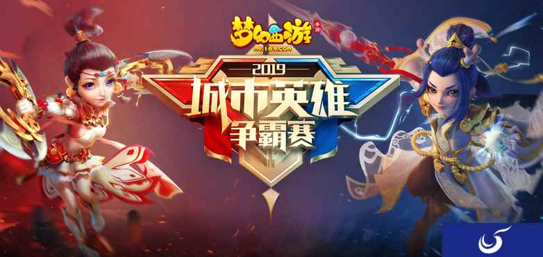 荣誉之战!《梦幻西游》手游城市英雄争霸赛精彩回顾