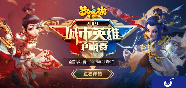 剑指巅峰!《梦幻西游》手游城市赛全国总决赛即将开战