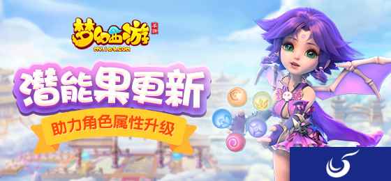 剑指最强，《梦幻西游》手游潜能果全新改版