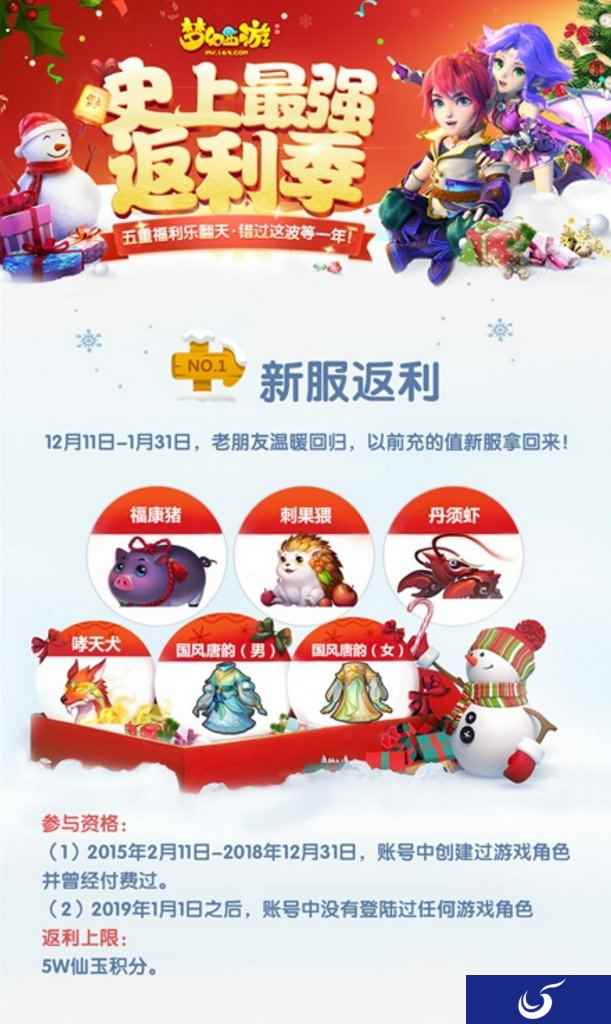 年度回馈！《梦幻西游》手游史上最强返利季火热开展中