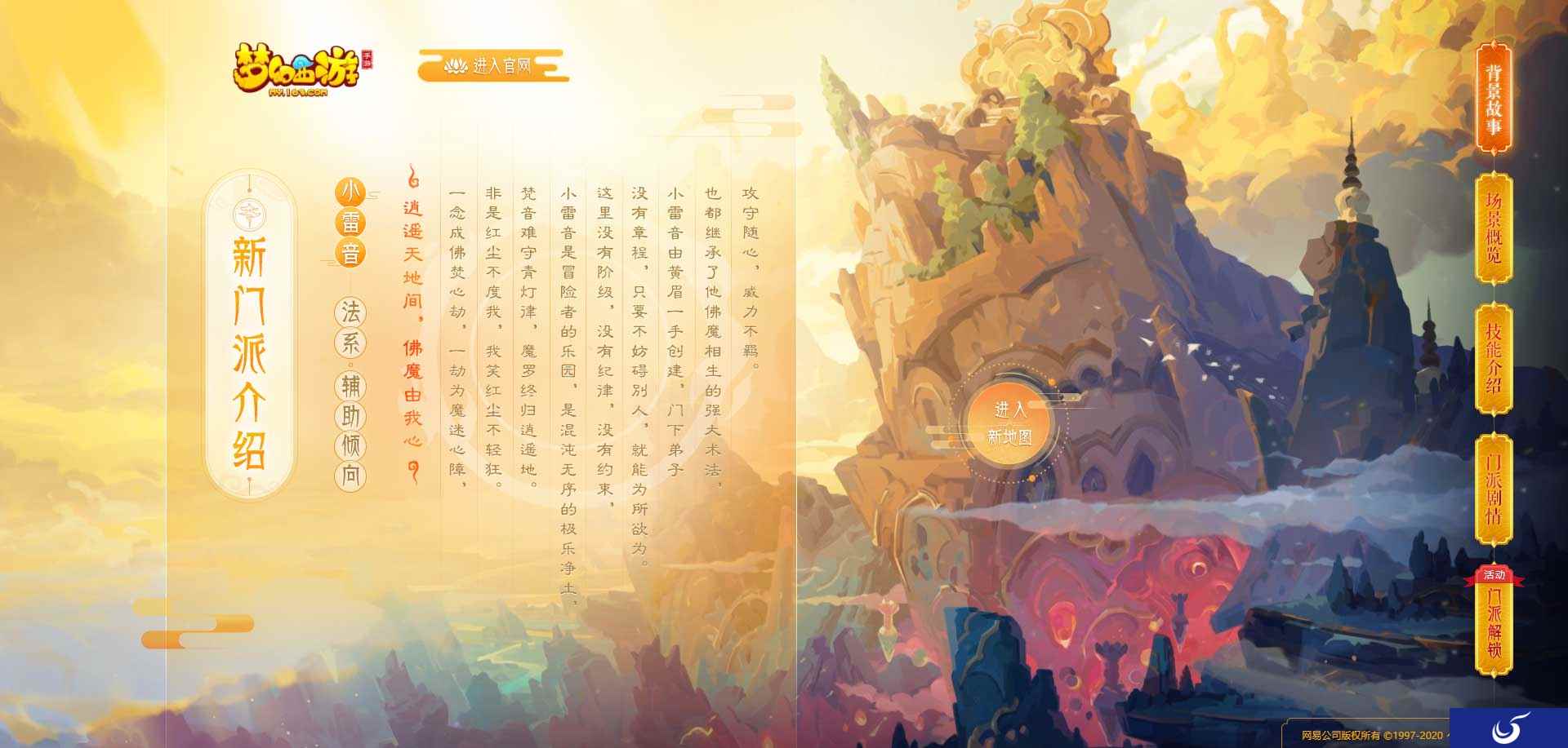 佛魔相生!《梦幻西游》手游全新门派小雷音重磅登场