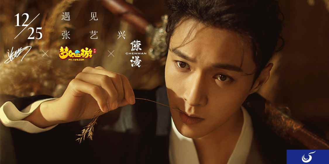 以爱之名，为梦起航！张艺兴代言《梦幻西游》手游
