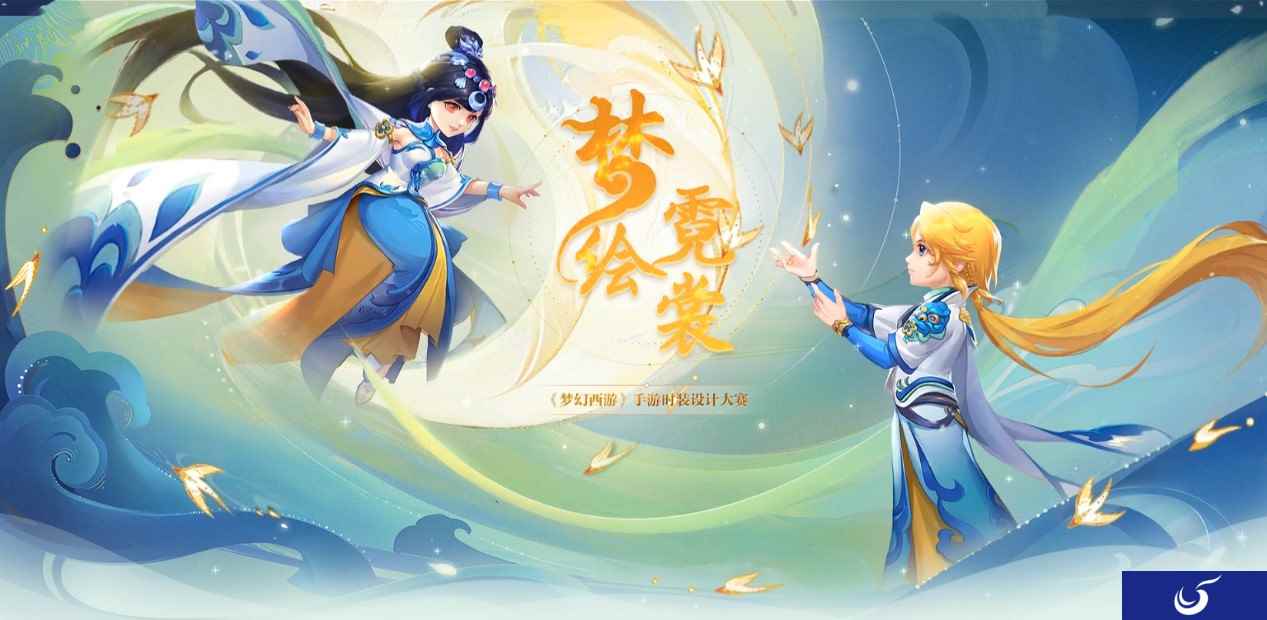 《梦幻西游》手游梦绘霓裳设计大赛获奖名单公示