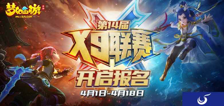 巅峰荣耀，《梦幻西游》手游第14届X9联赛火热报名中