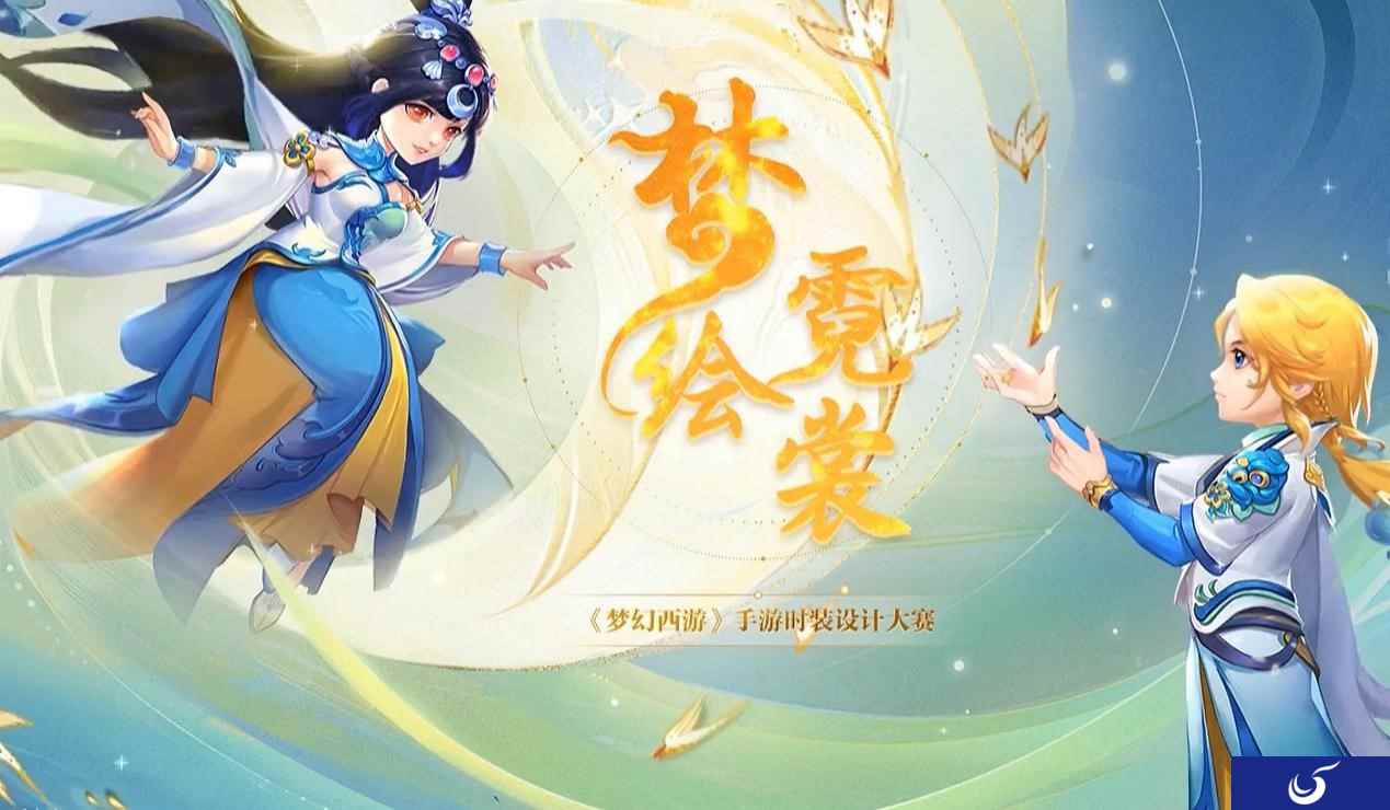 绘梦神话,《梦幻西游》手游时装设计大赛投票进行时