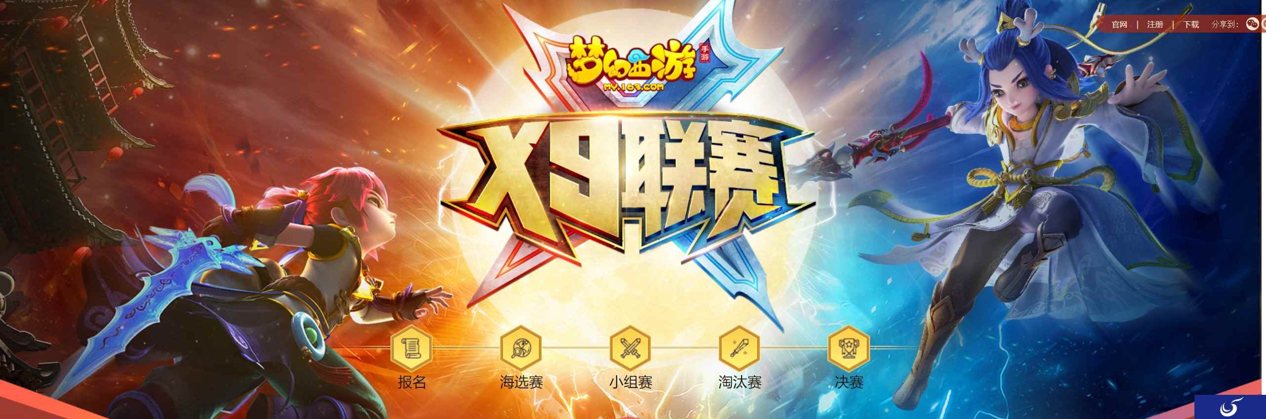 群雄争霸,《梦幻西游》手游第14届X9联赛火热报名中