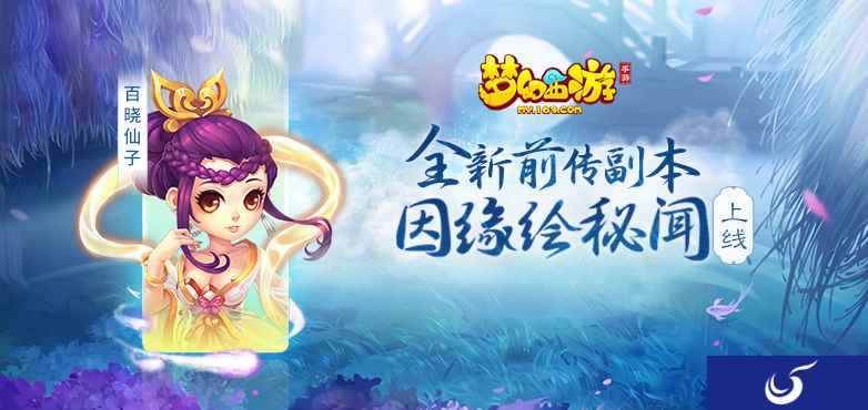 《梦幻西游》手游全新因缘绘副本上线，解封百晓绮丽秘闻