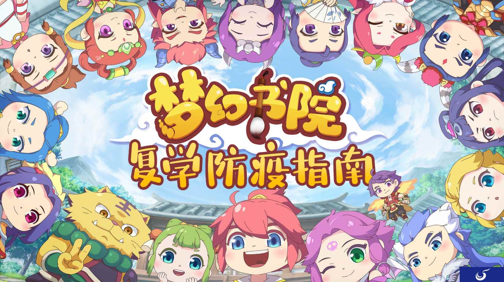护航复学，广东省卫健委点赞《梦幻书院》防疫篇