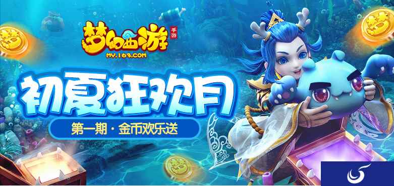 初夏狂欢月!《梦幻西游》手游豪礼惊喜送不停