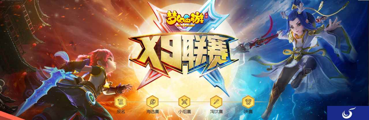 火力全开,《梦幻西游》手游第14届X9联赛燃情开赛