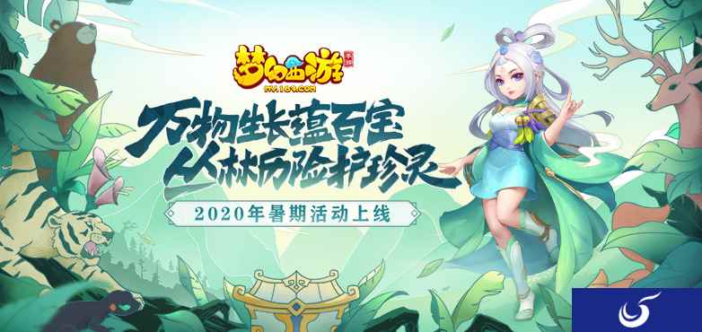蕴百宝,护珍灵,《梦幻西游》手游暑期活动清凉上线
