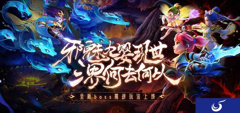 《梦幻西游》手游全新泡泡乐园玩法“灵峰虚境”来袭!四系九婴,邪魅现世!