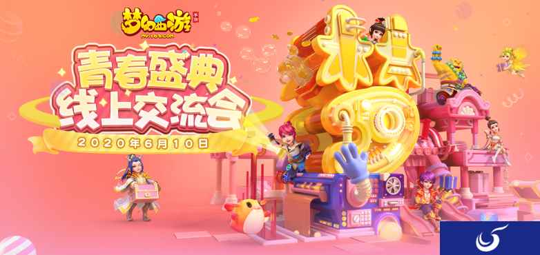 亮点前瞻,《梦幻西游》手游2020青春盛典线上交流会明日开启