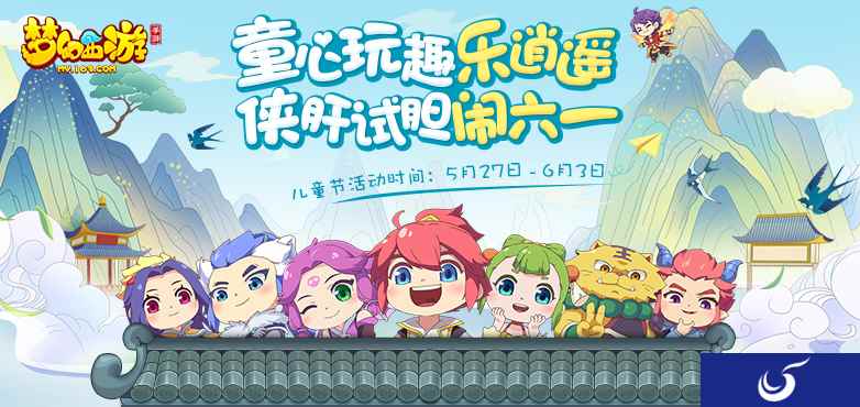 童真童趣,《梦幻西游》手游六一儿童节活动萌动上线