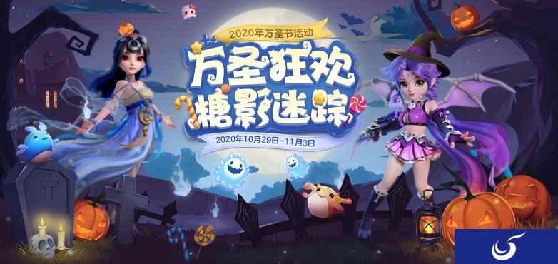 糖影迷踪,《梦幻西游》手游万圣节活动欢乐来袭