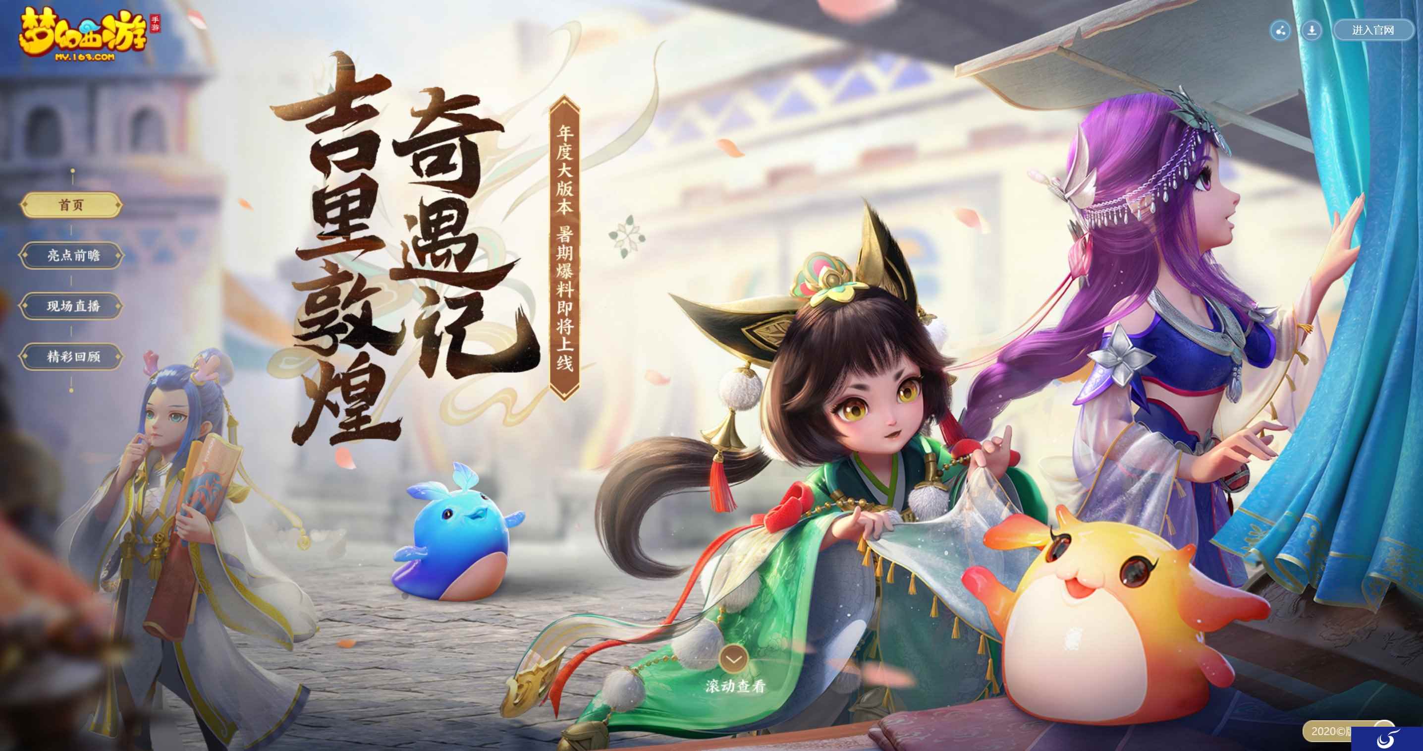 聚梦未来，《梦幻西游》手游暑期爆料发布会精彩回顾！