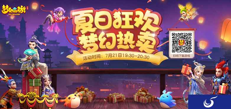 奇物再现!《梦幻西游》手游夏日狂欢梦幻热卖亮点前瞻