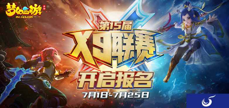 群雄并起,《梦幻西游》手游第15届X9联赛战火重燃!