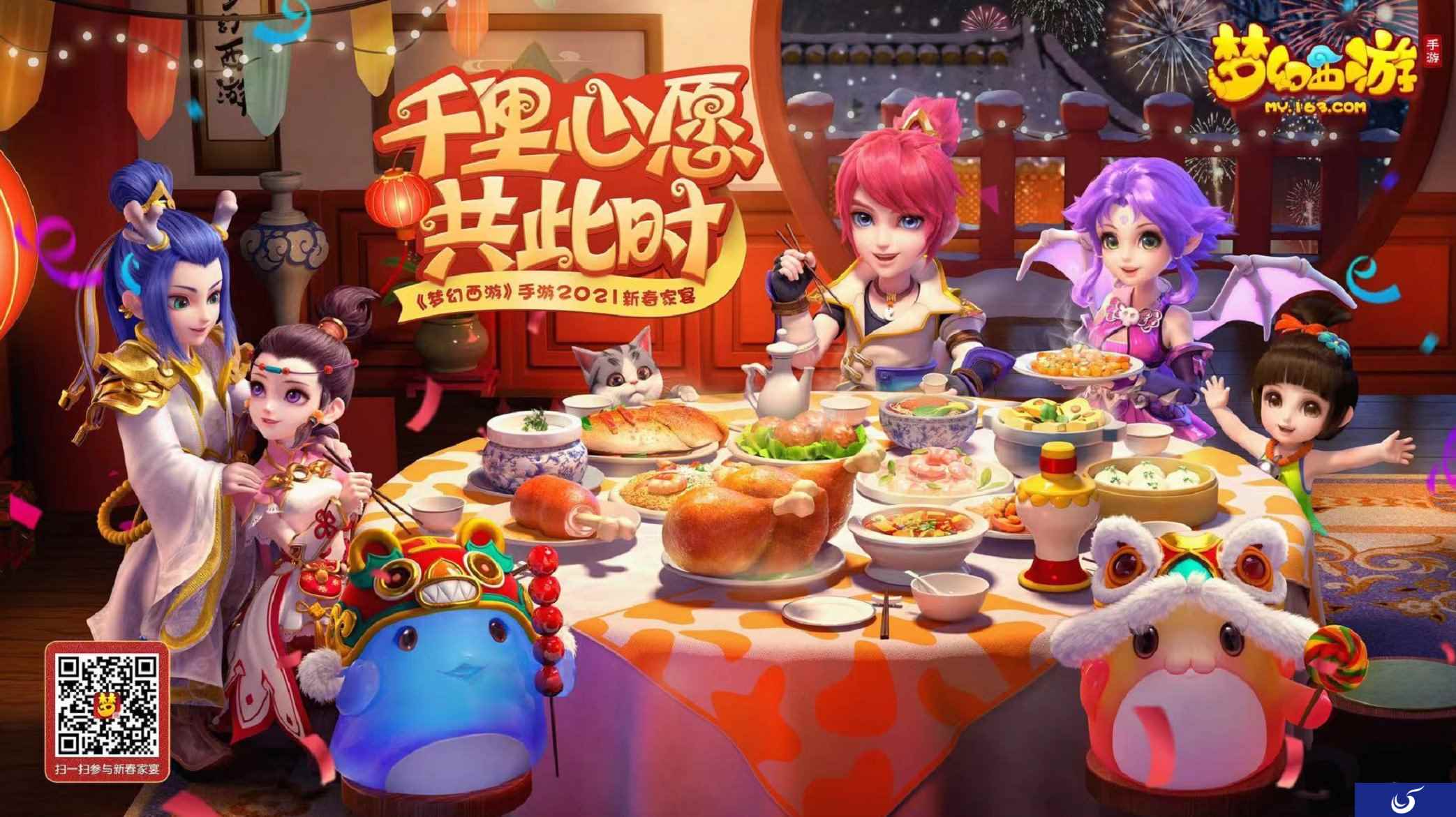 千里心愿共此时！《梦幻西游》手游新春家宴圆满落幕