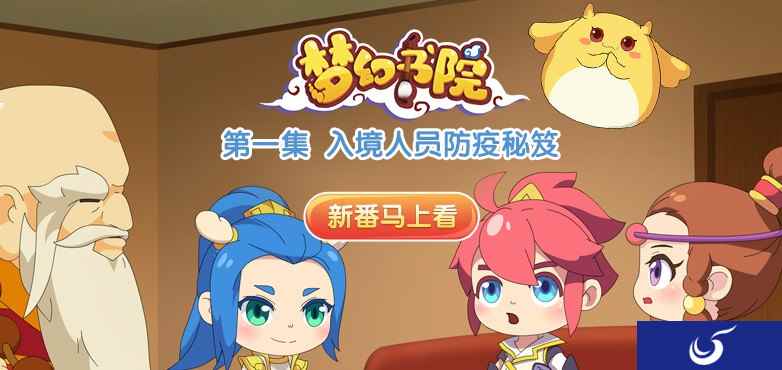 抗疫仍需努力，《梦幻书院之呼吸健康科普》暖心上线