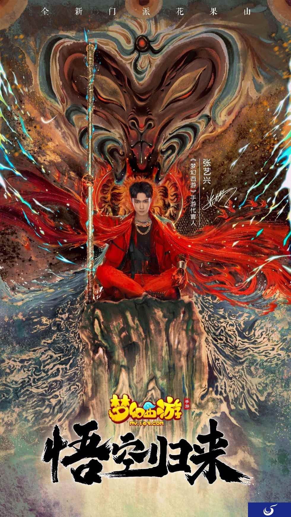 悟空归来!代言人张艺兴新造型亮相助力《梦幻西游》手游新门派