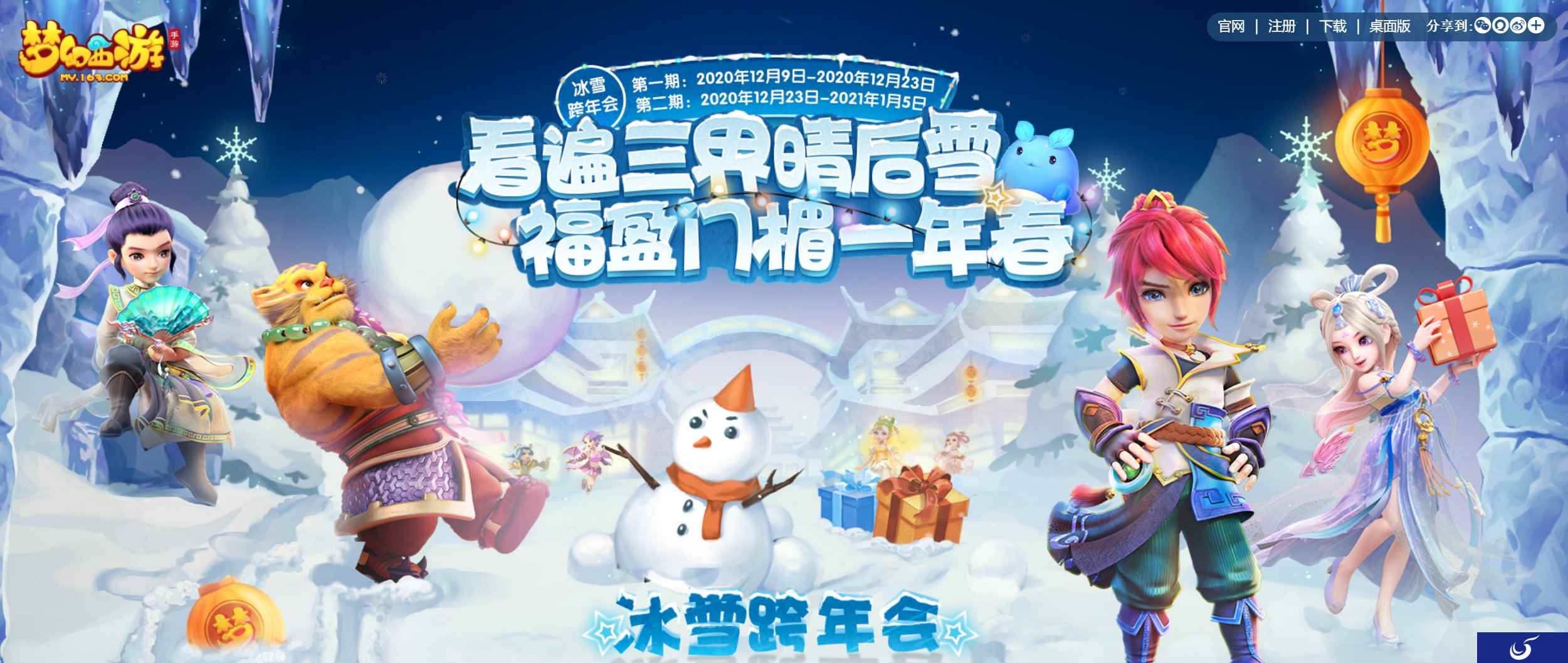 瑞雪纷至！《梦幻西游》手游冰雪跨年会第二期开启